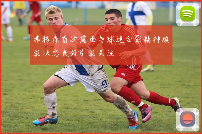 弗格森首次露面与球迷合影精神焕发状态良好引发关注