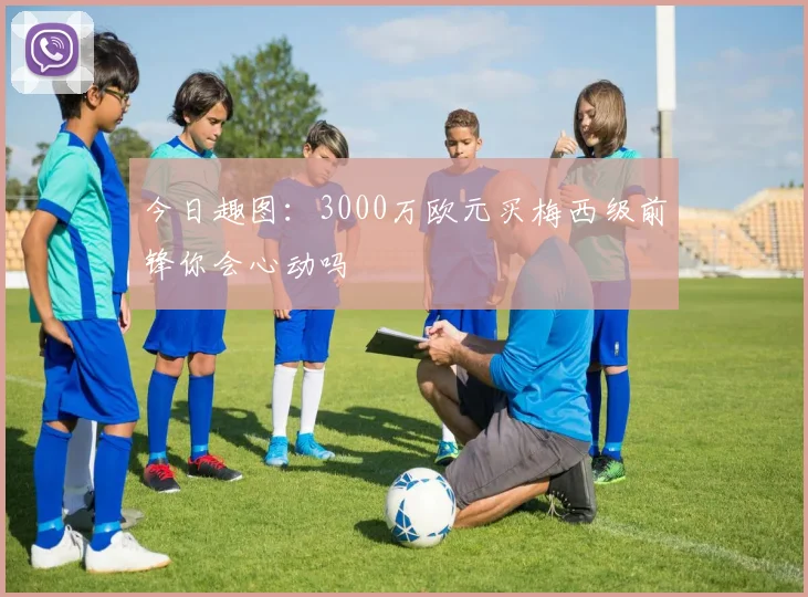 今日趣图：3000万欧元买梅西级前锋你会心动吗