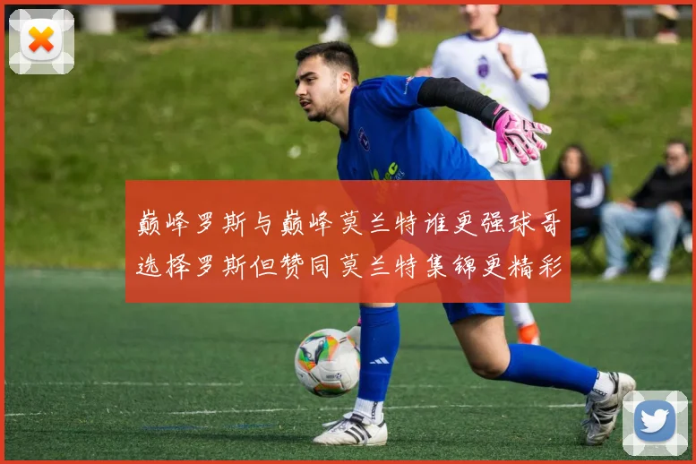 巅峰罗斯与巅峰莫兰特谁更强球哥选择罗斯但赞同莫兰特集锦更精彩